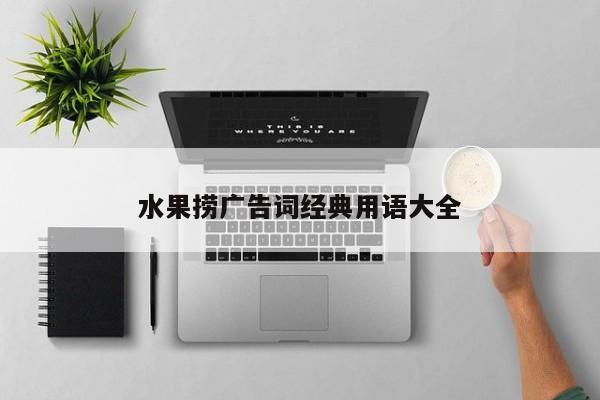 水果捞广告词经典用语大全