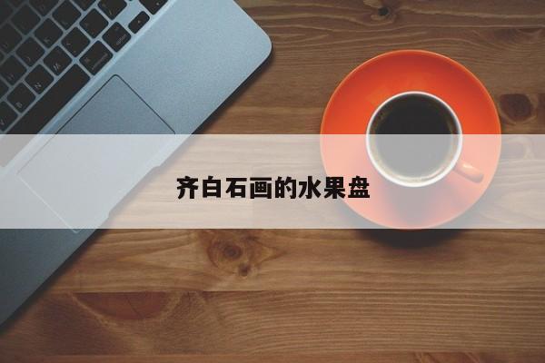 齐白石画的水果盘