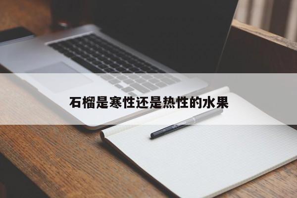 石榴是寒性还是热性的水果