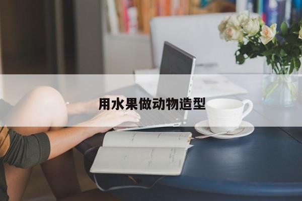 用水果做动物造型
