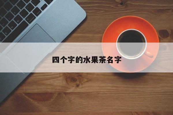四个字的水果茶名字