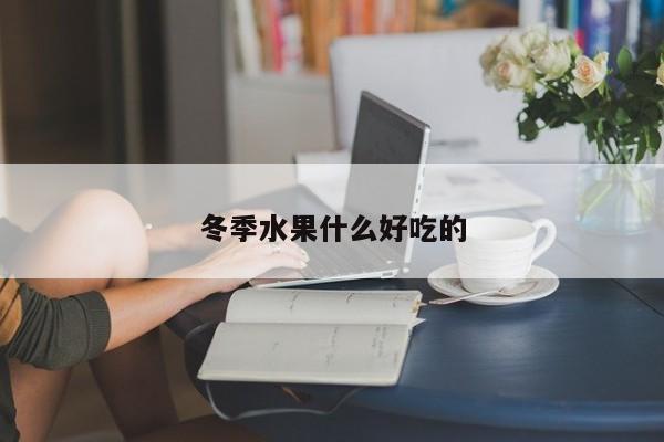 冬季水果什么好吃的