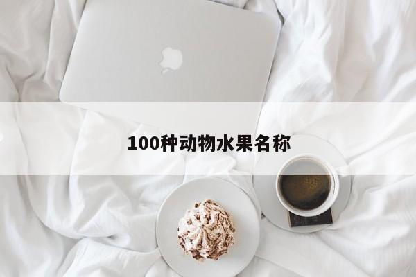 100种动物水果名称