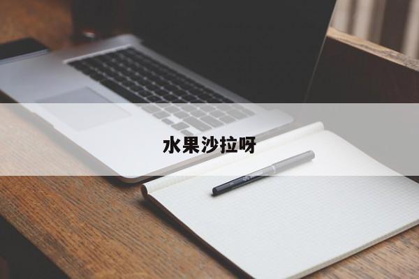 水果沙拉呀