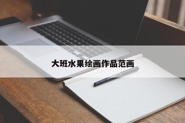 大班水果绘画作品范画