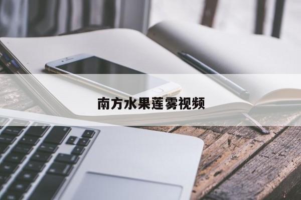 南方水果莲雾视频