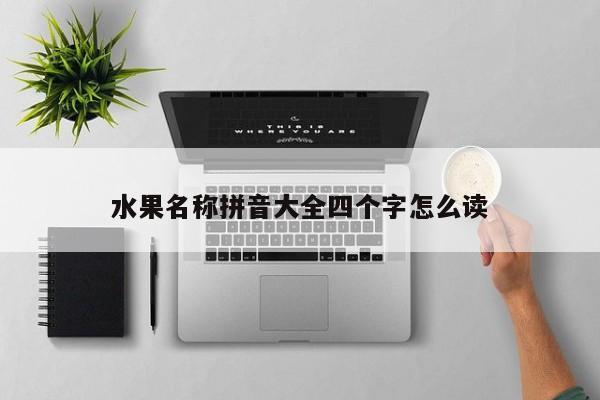 水果名称拼音大全四个字怎么读