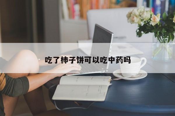 吃了柿子饼可以吃中药吗