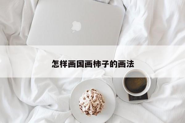 怎样画国画柿子的画法