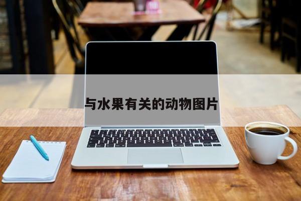 与水果有关的动物图片