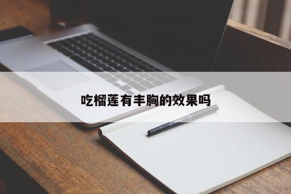 吃榴莲有丰胸的效果吗