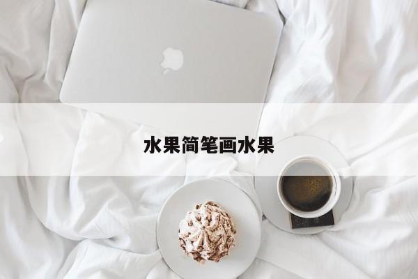 水果简笔画水果