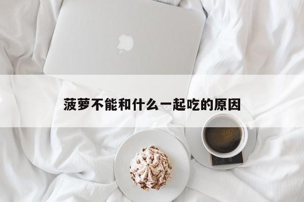 菠萝不能和什么一起吃的原因