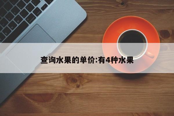 查询水果的单价:有4种水果