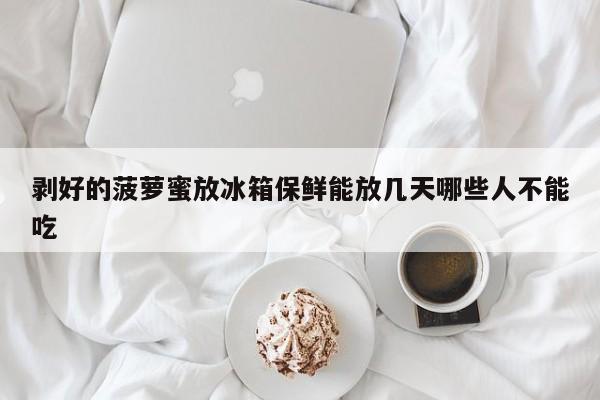 剥好的菠萝蜜放冰箱保鲜能放几天哪些人不能吃