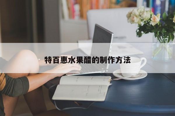 特百惠水果醋的制作方法