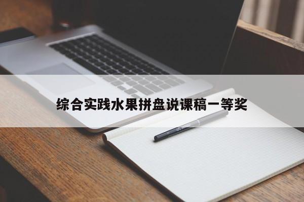 综合实践水果拼盘说课稿一等奖