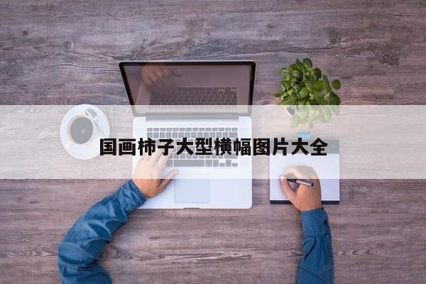 国画柿子大型横幅图片大全