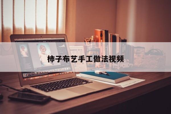 柿子布艺手工做法视频