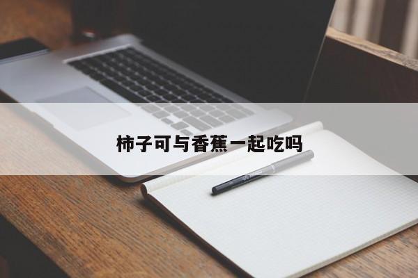 柿子可与香蕉一起吃吗