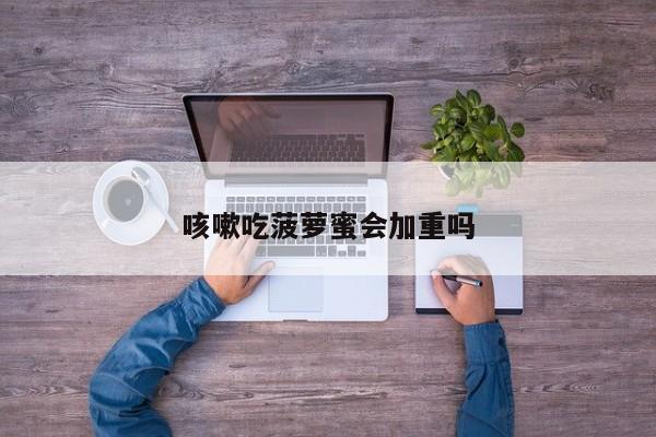 咳嗽吃菠萝蜜会加重吗