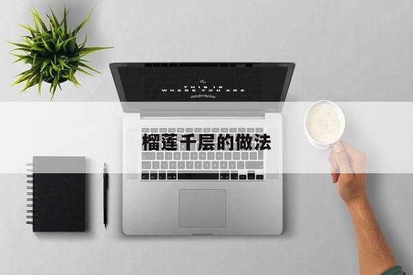 榴莲千层的做法