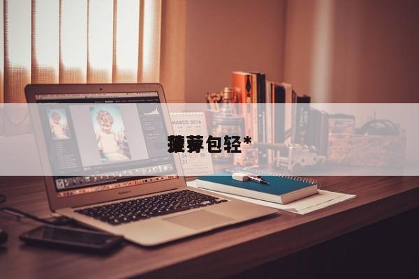 菠萝包轻*
推荐