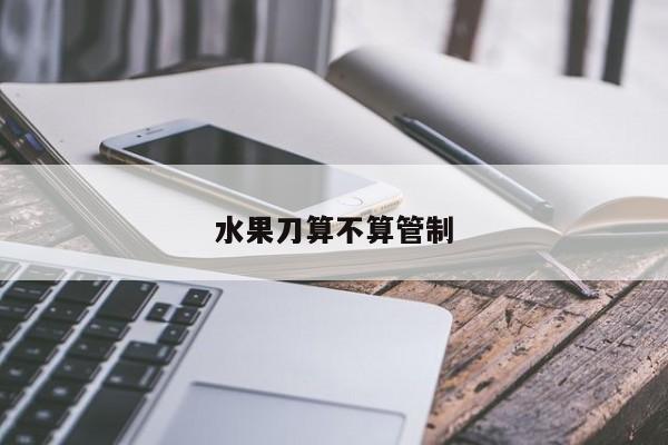 水果刀算不算管制