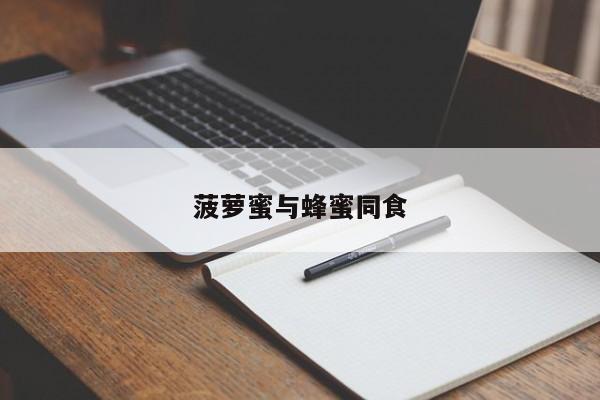 菠萝蜜与蜂蜜同食