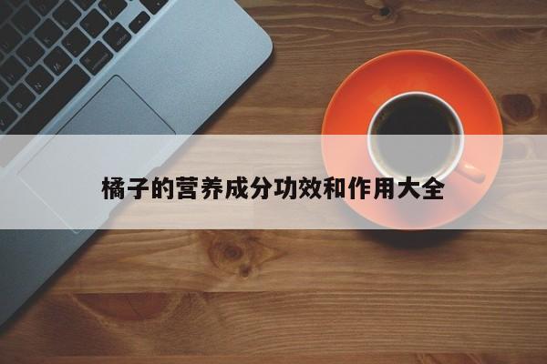 橘子的营养成分功效和作用大全