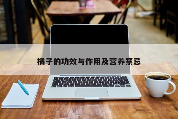 橘子的功效与作用及营养禁忌