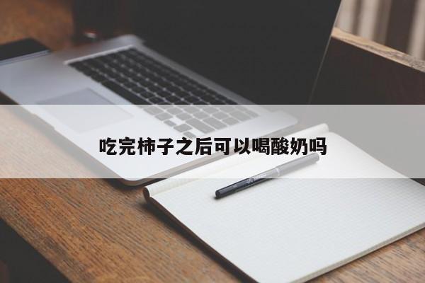 吃完柿子之后可以喝酸奶吗