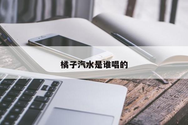 橘子汽水是谁唱的