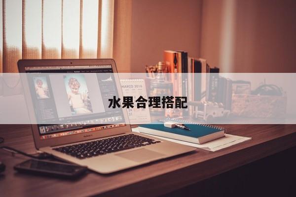 水果合理搭配