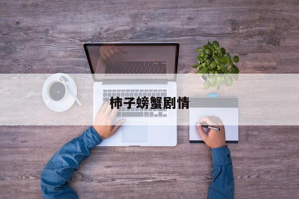 柿子螃蟹剧情