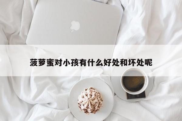 菠萝蜜对小孩有什么好处和坏处呢